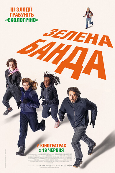 Зелена банда