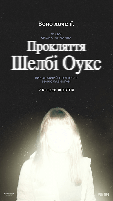 Прокляття Шелбі Оукс