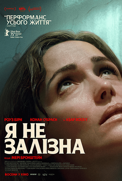 Я не залізна