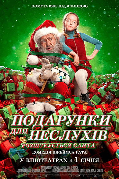 Подарунки для неслухів. Розшукується санта